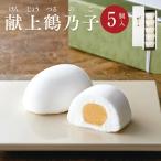 献上鶴乃子 ５個入　　和菓子 お菓子 詰め合わせ ギフト セット 内祝い お返し 贈り物 ご挨拶 スイーツ プレゼント お取り寄せ 石村萬盛堂 14435