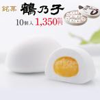 鶴乃子 10個入 和菓子 お菓子 スイーツ ギフト お土産 福岡 博多 老舗 内祝い お返し プレゼント マシュマロ 個包装 お取り寄せ 石村萬盛堂 14206
