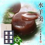 水羊羹 ６個入 ＭＹ−ＩＲ 　　お土産 お盆 ギフト 水羊羹 水ようかん 詰め合わせ お菓子 スイーツ セット 内祝い お取り寄せ 石村萬盛堂 17110