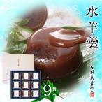 水羊羹 ９個入 MY−NY　　お土産 お盆 ギフト 水羊羹 水ようかん 詰め合わせ お菓子 スイーツ セット 内祝い お取り寄せ 石村萬盛堂 17111