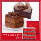 プチショコラボア ９個入 洋菓子 お菓子 スイーツ ギフト 内祝い お返し 個包装 チョコレートケーキ　お取り寄せ 石村萬盛堂 28734