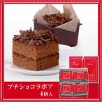 プチショコラボア ４個入 　チョコレートケーキ チョコ スイーツ ギフト セット お菓子 洋菓子 内祝い お返し 個包装 お取り寄せ 石村萬盛堂 28732