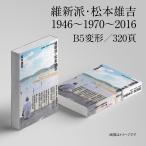 維新派・松本雄吉　1946〜1970〜2016