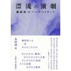 漂流の演劇 ー 維新派のパースペクティブ