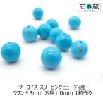 天然石 ビーズ ターコイズ スリーピングビューティ産 ラウンド 8ｍｍ 1粒売り
