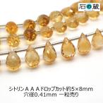 天然石 ビーズ シトリン ＡＡＡ ドロップカット 5-5.5×8-9.5ｍｍ 1粒売り