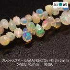 天然石 ビーズ 宝石質 プレシャスオパール ＡＡＡ ドロップカット 3-3.5×5-5.5ｍｍ 1粒売り
