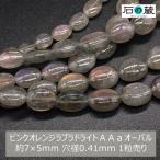 天然石 ビーズ ピンクオレンジラブラドライト ＡＡａ オーバル 7-8×5-6ｍｍ 1粒売り