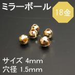 K18YG 18金イエローゴールド ミラーボールビーズ 4ｍｍ 1粒売り