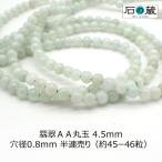 翡翠ＡＡ丸玉ビーズ4.5ｍｍ半連売り