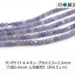 タンザナイトＡＡキューブカットビー...