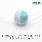一点物ラリマーＡＡａ丸玉ラウンドビ...