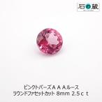 ショッピング天然石 天然石ルース 裸石 ピンクトパーズ ＡＡＡ ルース ラウンドファセットカット 8ｍｍ 2.5ｃｔ