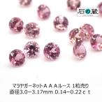 malaya гранат AAA разрозненный диаметр 3.0-3.17mm 0.14-0.22ct