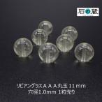 リビアングラスＡＡＡ丸玉ビーズ11...