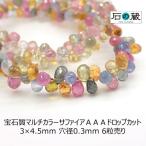宝石質マルチカラーサファイアＡＡＡ...