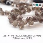 スモーキークォーツＡＡＡドロップカ...
