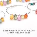 宝石質マルチカラーサファイアＡＡＡ...