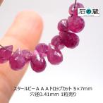 スタールビー AAA ドロップカット ビーズ 5×7mm 1粒売り