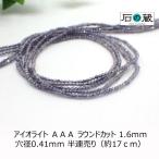 アイオライトＡＡＡラウンドカットビ...