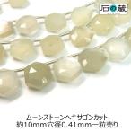 爆買天然石ビーズムーンストーンヘキ...