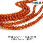 Yahoo! Yahoo!ショッピング(ヤフー ショッピング)天然石 ビーズ 琥珀 アンバー ＡＡａ 丸玉 4ｍｍ 1粒売り
