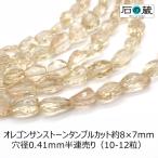 天然石 ビーズ （セール28％引）オレゴンサンストーン ＡＡＡ タンブルカット 8-9×6-8ｍｍ 半連売り（10-12粒）