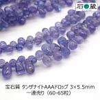 天然石 ビーズ （セール28％引）宝石質 タンザナイト ＡＡＡ ドロップ 3×5.5ｍｍ 一連売り（60-65粒）