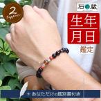 パワーストーンブレスレット オーダーブレスレット 生年月日占い パワーストーンブレスレット 【性格診断鑑定書付き】 石の蔵