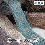 インド刺繍リボン 刺繍リボン レース インドリボン ブレード チロリアンテープ No.829 幅60ｍｍ 50ｃｍ売り 商用利用可