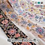 インド刺繍リボン インドリボン 仕入れ ストラップ No.831 幅50ｍｍ 50ｃｍ売り 商用利用可