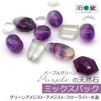 天然石ミックスパック福袋パープルグ...