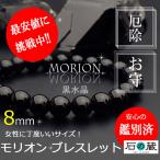 モリオン ブレスレット 8mm 厄除け パワーストーンブレスレット