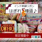 インド刺繍リボン はぎれ 福袋 20cm 5種類入り 今なら20cm1本おまけ付 刺繍リボン 仕入れ 生地 ちょっとずつお試しに