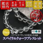 パワーストーン ブレスレット スパイラルクォーツ 螺旋水晶 10mmブレスレット