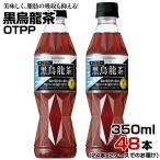 黒烏龍茶OTPP 350ml 48本