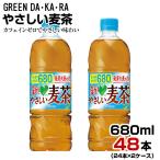 ショッピンググリーン 麦茶 グリーンダカラ やさしい麦茶  680ml 48本【24本×2ケース】ペットボトル お茶 GREEN DA・KA・RA ノンカフェイン サントリー まとめ買い 送料無料