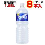 アクエリアス 1.25L PET 8本 1ケース 水分補給 熱中症対策 送料無料 メーカー直送