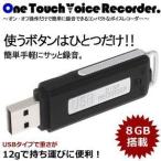 ワンタッチ ボイスレコーダー ICレコーダー USB 8GB メモリ ET-VO-8GB