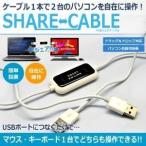 ２台の パソコン の データ を 簡単に 移行 できる シェアケーブルUSB パソコン自動切替器 ドラッグ＆ドロップ対応 ET-SHARE-C