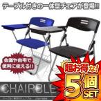 5個セット テーブル 付き 一体型 チェア チェアブル の登場 折り畳み式 会議 自宅 介護 収納 簡易 2色 ET-CHAIRBLE