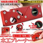 木工プレーナー 面取かんな 面取カンナ 45度 木工工具 切削工具 表面削り 平面削り DIY 木材 木工用  面取り鉋 水平器 刃先交換可能 MOKUKAN