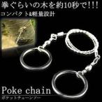 決算大処分SALE ポケットチェーンソー コンパクト 軽量 アウトドア レジャー キャンプ 持ち運び便利 ET-PKCHAIN
