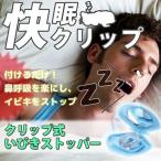 鼻 快眠クリップ いびきストッパー ノーズクリップ 安眠 睡眠 無呼吸 防止 シリコン ソフト NOCLI