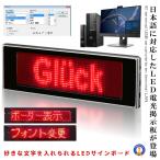動いて光る LED メッセージ  ボード レッド 動画 サイン ボード 日本語対応 電光掲示板 看板 USB 専用ソフト付属 高機能  LEDSIGN-RD
