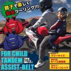 子供用タンデム補助ベルト ツーリング バイク用品 チャイルド 二人乗り フィット 安全 走行 親子 家族 ET-CHTANBEL