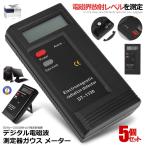 5個セット デジタル 電磁波 測定器 ガウス メーター 測定 電子機器 デジモノ 電磁波測定器 低周波電磁波 強度 手軽 測定 ホールド機能付き 放射線 液晶 DT-1130