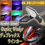 デュプレックス ウィンカー 前面 背面 LED ライト 搭載 バイク ツーリング カスタム ET-DUPREX