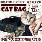 キャットバッグのみ 猫袋 爪切り 耳掃除 シャンプーなどに便利