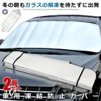 2枚セット 車用品 フロントガラス 凍結防止シート 厚手 除雪 冬 リバーシブル 断熱シート 夏 2-YUKI15070